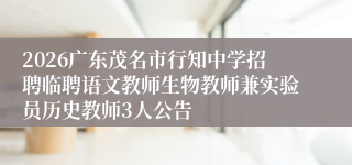 2026广东茂名市行知中学招聘临聘语文教师生物教师兼实验员历史教师3人公告