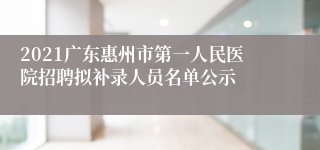 2021广东惠州市第一人民医院招聘拟补录人员名单公示