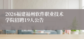 2026福建福州软件职业技术学院招聘19人公告