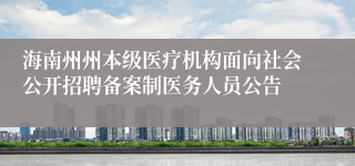 海南州州本级医疗机构面向社会公开招聘备案制医务人员公告