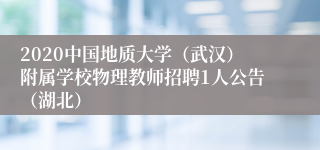 2020中国地质大学（武汉）附属学校物理教师招聘1人公告（湖北）