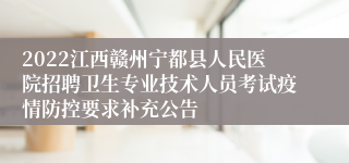 2022江西赣州宁都县人民医院招聘卫生专业技术人员考试疫情防控要求补充公告