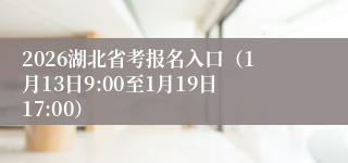 2026湖北省考报名入口(1月13日9:00至1月19日17:00)