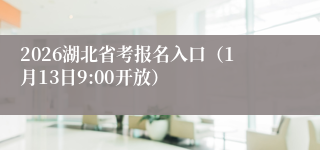 2026湖北省考报名入口（1月13日9:00开放）