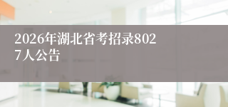 2026年湖北省考招录8027人公告