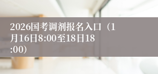 2026国考调剂报名入口(1月16日8:00至18日18:00)