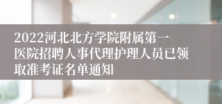 2022河北北方学院附属第一医院招聘人事代理护理人员已领取准考证名单通知