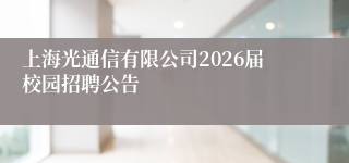 上海光通信有限公司2026届校园招聘公告