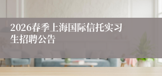 2026春季上海国际信托实习生招聘公告