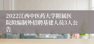 2022江西中医药大学附属医院拟编制外招聘基建人员3人公告