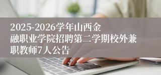 2025-2026学年山西金融职业学院招聘第二学期校外兼职教师7人公告