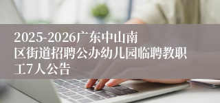2025-2026广东中山南区街道招聘公办幼儿园临聘教职工7人公告