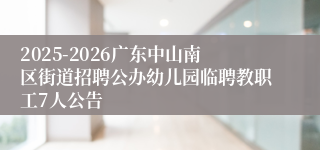 2025-2026广东中山南区街道招聘公办幼儿园临聘教职工7人公告