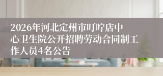 2026年河北定州市叮咛店中心卫生院公开招聘劳动合同制工作人员4名公告