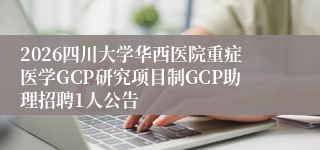 2026四川大学华西医院重症医学GCP研究项目制GCP助理招聘1人公告
