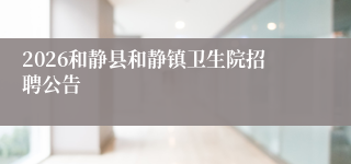 2026和静县和静镇卫生院招聘公告