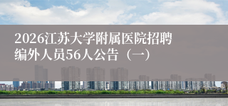 2026江苏大学附属医院招聘编外人员56人公告（一）