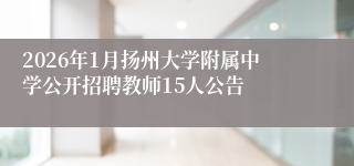 2026年1月扬州大学附属中学公开招聘教师15人公告