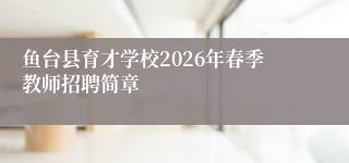 鱼台县育才学校2026年春季教师招聘简章