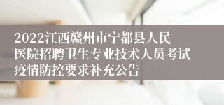 2022江西赣州市宁都县人民医院招聘卫生专业技术人员考试疫情防控要求补充公告