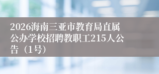 2026海南三亚市教育局直属公办学校招聘教职工215人公告（1号）
