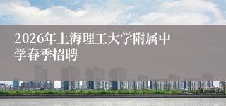 2026年上海理工大学附属中学春季招聘