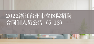 2022浙江台州市立医院招聘合同制人员公告（5-13）