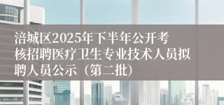 涪城区2025年下半年公开考核招聘医疗卫生专业技术人员拟聘人员公示(第二批)
