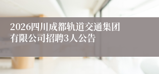 2026四川成都轨道交通集团有限公司招聘3人公告