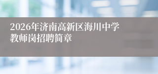 2026年济南高新区海川中学教师岗招聘简章