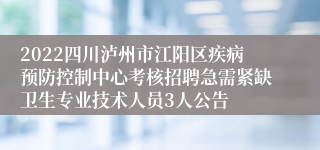 2022四川泸州市江阳区疾病预防控制中心考核招聘急需紧缺卫生专业技术人员3人公告