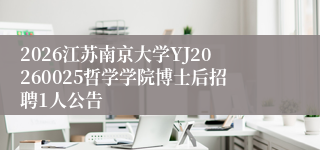 2026江苏南京大学YJ20260025哲学学院博士后招聘1人公告