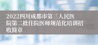 2022四川成都市第三人民医院第二批住院医师规范化培训招收简章