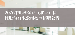 2026中电科金仓(北京)科技股份有限公司校园招聘公告