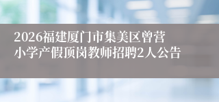 2026福建厦门市集美区曾营小学产假顶岗教师招聘2人公告