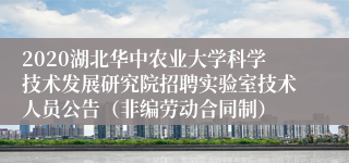 2020湖北华中农业大学科学技术发展研究院招聘实验室技术人员公告（非编劳动合同制）