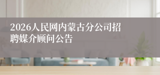 2026人民网内蒙古分公司招聘媒介顾问公告