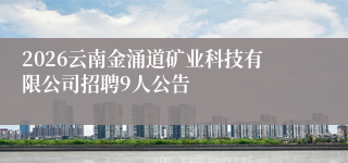 2026云南金涌道矿业科技有限公司招聘9人公告