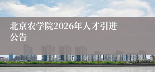 北京农学院2026年人才引进公告