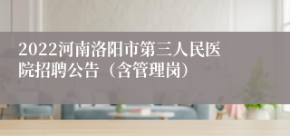 2022河南洛阳市第三人民医院招聘公告（含管理岗）