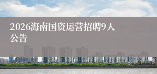 2026海南国资运营招聘9人公告
