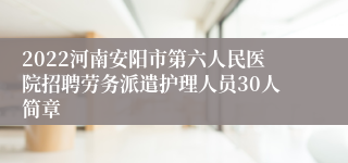 2022河南安阳市第六人民医院招聘劳务派遣护理人员30人简章