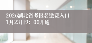 2026湖北省考报名缴费入口1月23日9:00开通