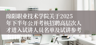 绵阳职业技术学院关于2025年下半年公开考核招聘高层次人才进入试讲人员名单及试讲参考书目的通知