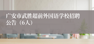 广安市武胜超前外国语学校招聘公告（6人）