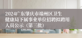 2024广东肇庆市端州区卫生健康局下属事业单位招聘拟聘用人员公示(第三批)