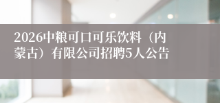 2026中粮可口可乐饮料（内蒙古）有限公司招聘5人公告