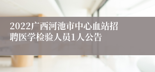 2022广西河池市中心血站招聘医学检验人员1人公告