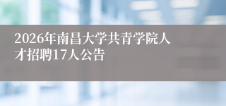 2026年南昌大学共青学院人才招聘17人公告