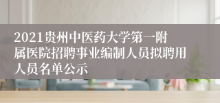 2021贵州中医药大学第一附属医院招聘事业编制人员拟聘用人员名单公示